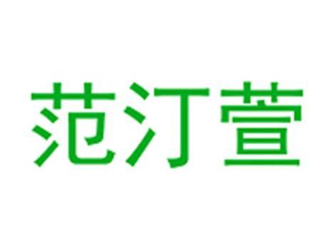 范汀萱
