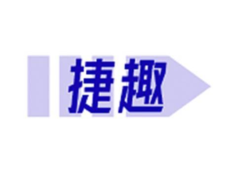 捷趣