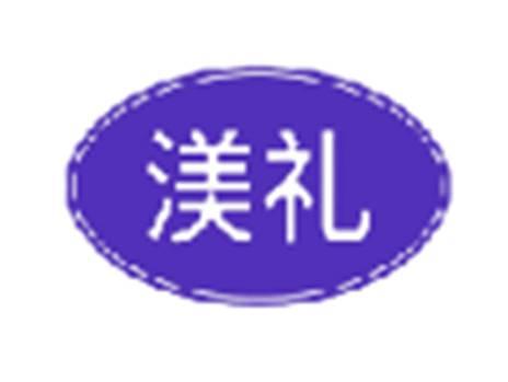 渼礼