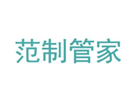 范制管家