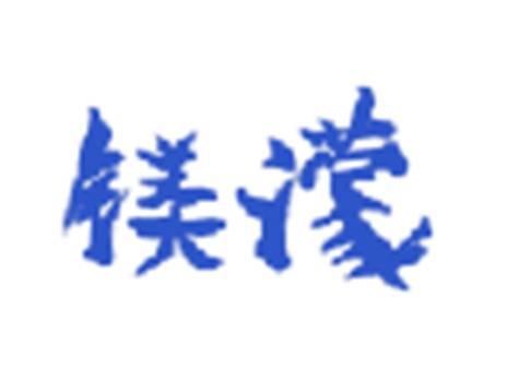 镁濛