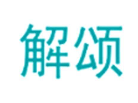 解颂
