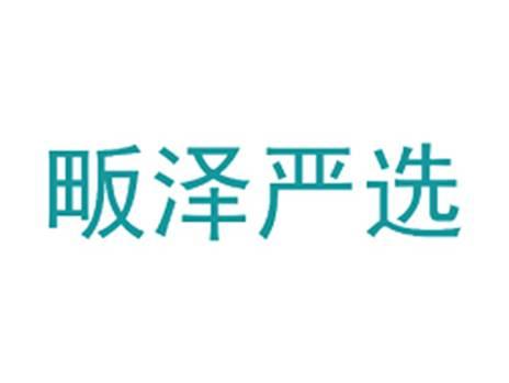 畈泽严选