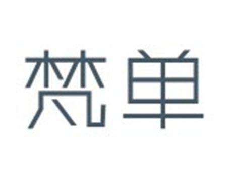 梵单