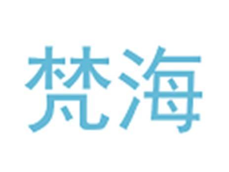 梵海