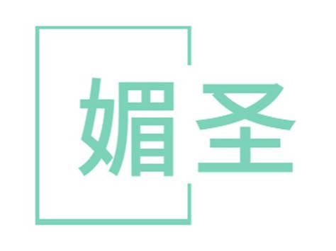 媚圣
