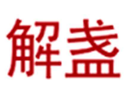 解盏