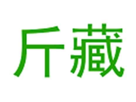 斤藏