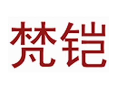 梵铠