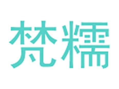 梵糯