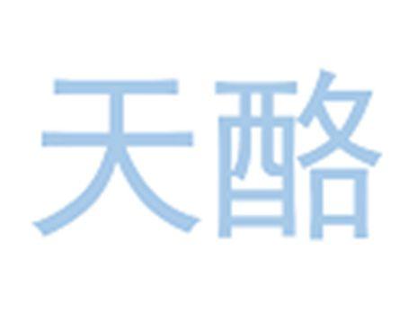 天酪