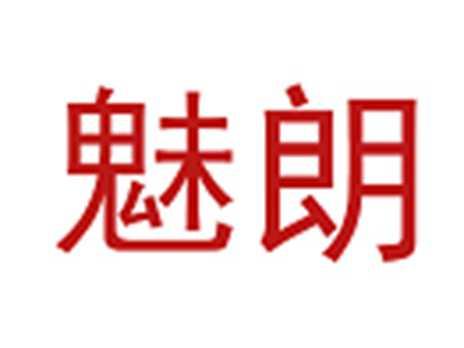 魅朗