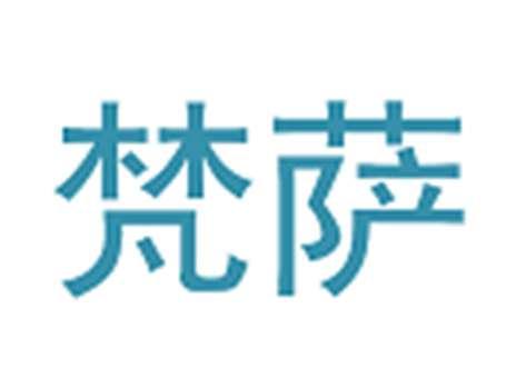 梵萨