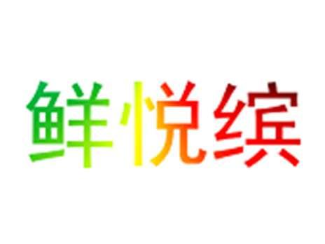 鲜悦缤