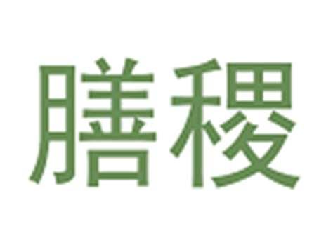 膳稷