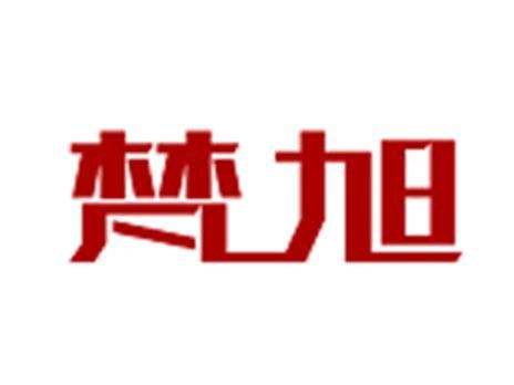 梵旭