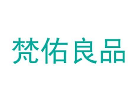 梵佑良品