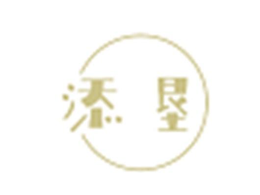 添垦