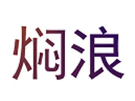 焖浪