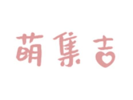 萌集吉