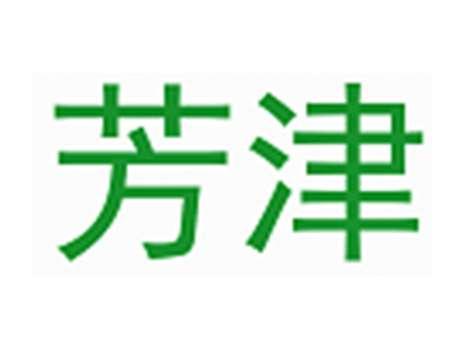 芳津