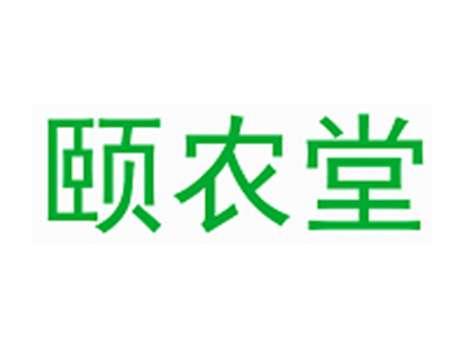 颐农堂