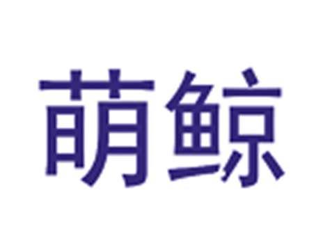 萌鲸