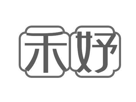 禾妤