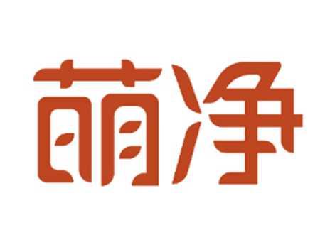 萌净