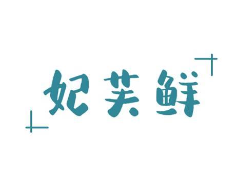 妃芙鲜