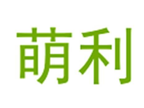 萌利