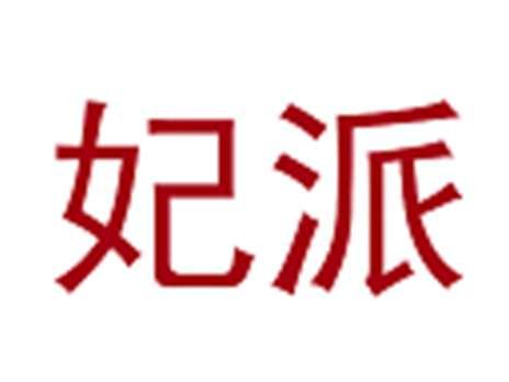 妃派