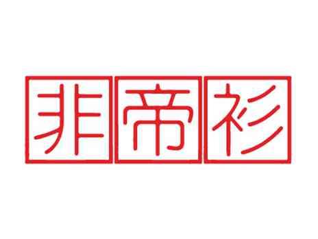 非帝衫