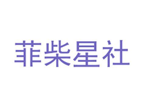 菲柴星社
