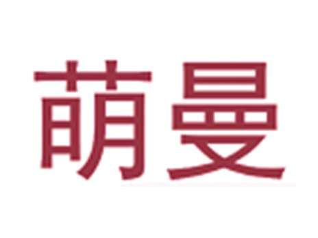萌曼