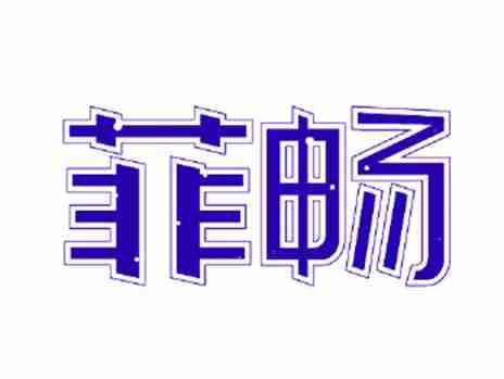 菲畅