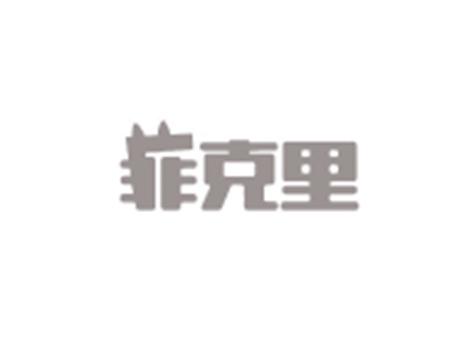 菲克里