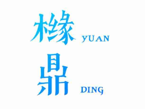橼鼎YUANDING