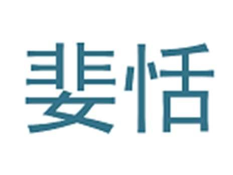 婓恬