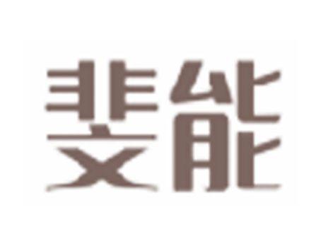 斐能