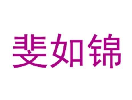 斐如锦