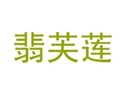 翡芙莲