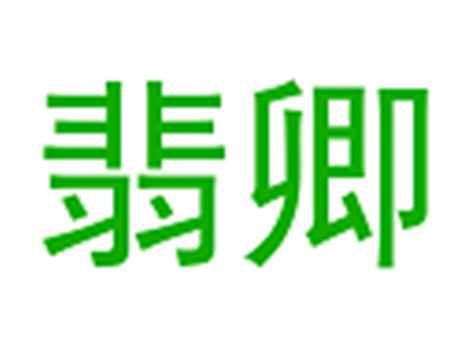 翡卿