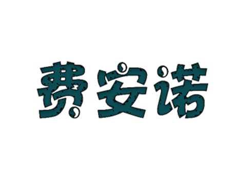 费安诺