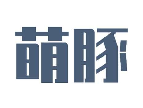 萌豚