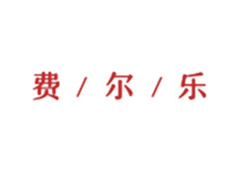 费尔乐