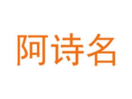 阿诗名