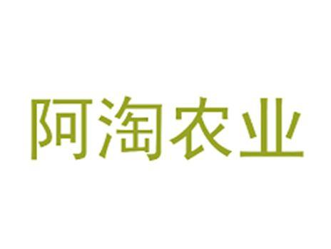 阿淘农业