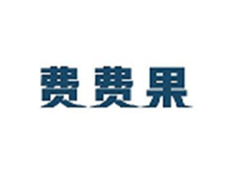 费费果