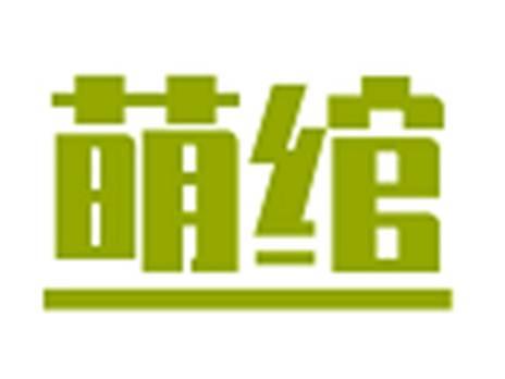 萌绾